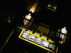 门面-星巴克臻选(成都宽窄巷子店)