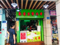 门面-豪香里脊肉串(大中路店)
