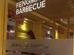 -丰茂烤串(金源店)