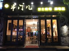 门面-聚串门儿·东北烧烤(信义坊店)