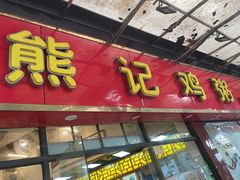 门面-熊记鸡粥瑞熊美食店(石岗大街店)