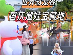 -世界恐龙谷景区