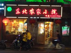 门面-东北农家小院(定西路店)