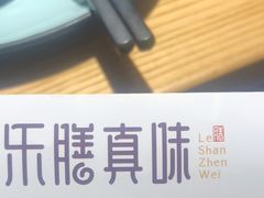 -乐膳真味 川湘小炒(薛家寨小区店)