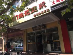 门面-阊门姚记豆浆(旧学前直营店)