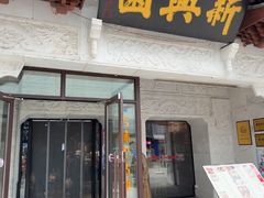 -新兴园饺子馆(河南街店)