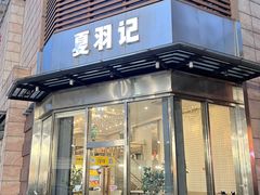 -夏羽记甜品(小榄大信店)