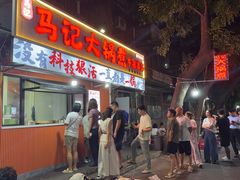 -马记大锅煮(总店)