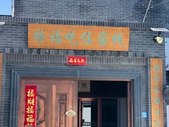 门面-缘福乡村铁锅炖民宿(八达岭店)