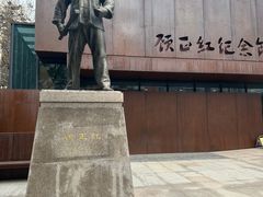 -顾正红纪念馆