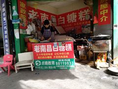 -老南昌白糖糕(大士院店)