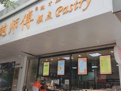 门面-鲍师傅糕点(春熙路店)