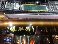 门面-爆肚冯(廊房二条店)