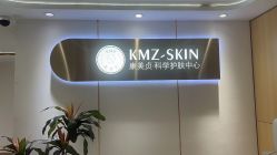 -康美贞·痘肌养护管理中心
