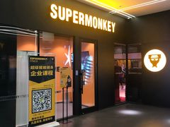 -超级猩猩健身·团课·瑜伽(花园道店)