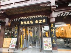 -金陵家宴·金陵春·南京菜(夫子庙店)