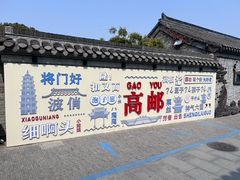 -盂城驿-南门大街