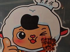 -东来顺•非遗火锅(外滩店)