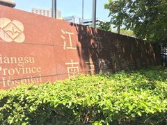 -江苏省人民医院(广州路院区)