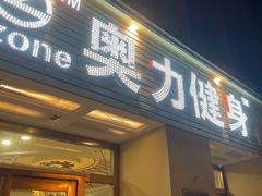 -奥力健身游泳俱乐部(华悦店)