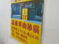 -赵家牛肉砂锅(台西三路店)