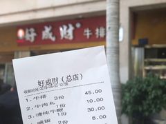 -好成财牛排馆(涂门街总店)