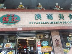 门面-妈阁铭记澳葡美食