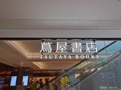 -茑屋书店(天目里店)