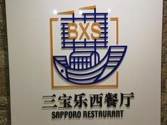 -新侨三宝乐西餐厅(崇文门店)