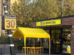 -鲜啤30公里佘山酒厂(茸兴路店)