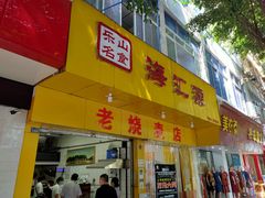 门面-海汇源老烧麦店(东大街总店)