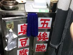 -五娭毑臭豆腐(黄兴南路店)