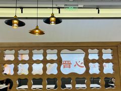 -晋心山西面(壹方城店)