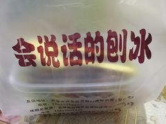 -会说话的刨冰(佳园里店)