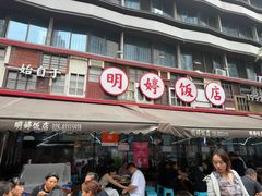 -明婷饭店(外曹家巷店)