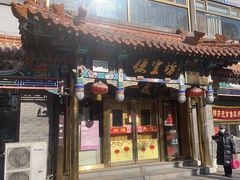 -都一处 (方庄店)