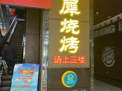 -巴犀烧烤(新崇光店)