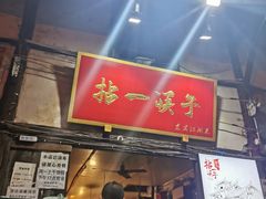 门面-拈一筷子·宜宾江湖菜(十一街店)
