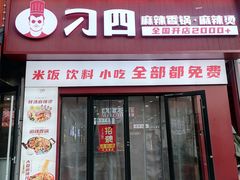 -刁四藤椒麻辣烫(武夷山路店)