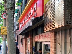 门面-大时代美食面馆