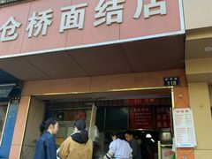 门面-仓桥面结店