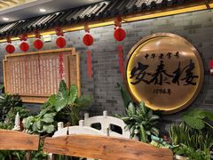 -安泰楼·佛跳墙创始人·传统闽味早茶·酒楼(三坊七巷闽菜地标店)