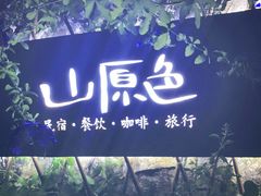 -一朵花事咖啡厅(山原色民宿店)