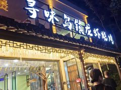 -寻味乌镇·龙虾烧烤
