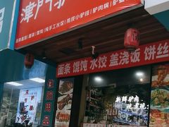 -驴公驴婆(曹杨店)