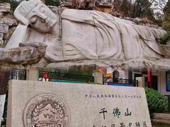 -千佛山风景名胜区