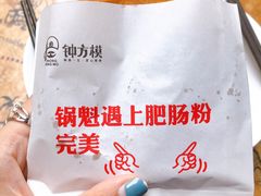 牛肉锅魁-钟方模白家肥肠粉(春熙店)