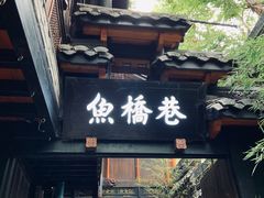 门面-鱼桥巷·美学川菜