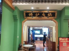 -沸炉重庆老火锅(军事博物馆店)