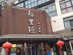 门面-裕丰源滋补烩面(天赋路店)